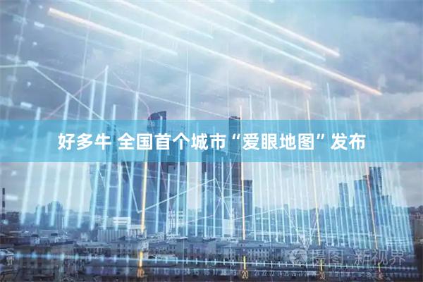 好多牛 全国首个城市“爱眼地图”发布