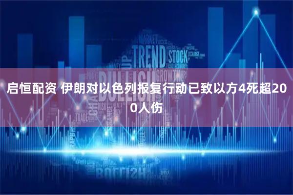 启恒配资 伊朗对以色列报复行动已致以方4死超200人伤